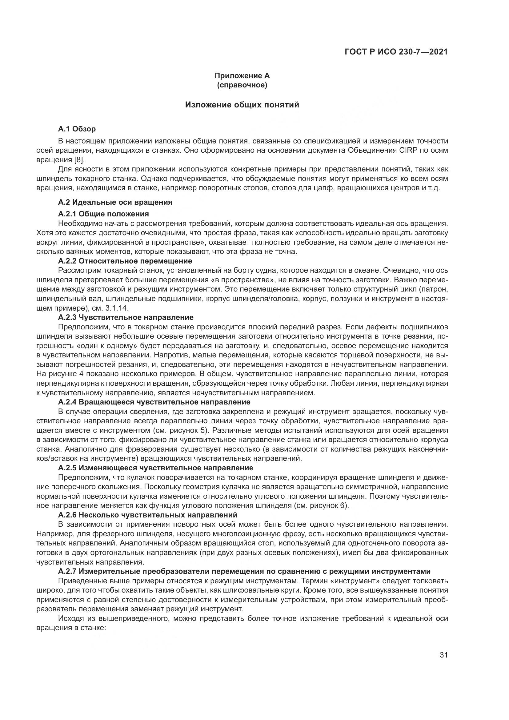 ГОСТ Р ИСО 230-7-2021, страница 35