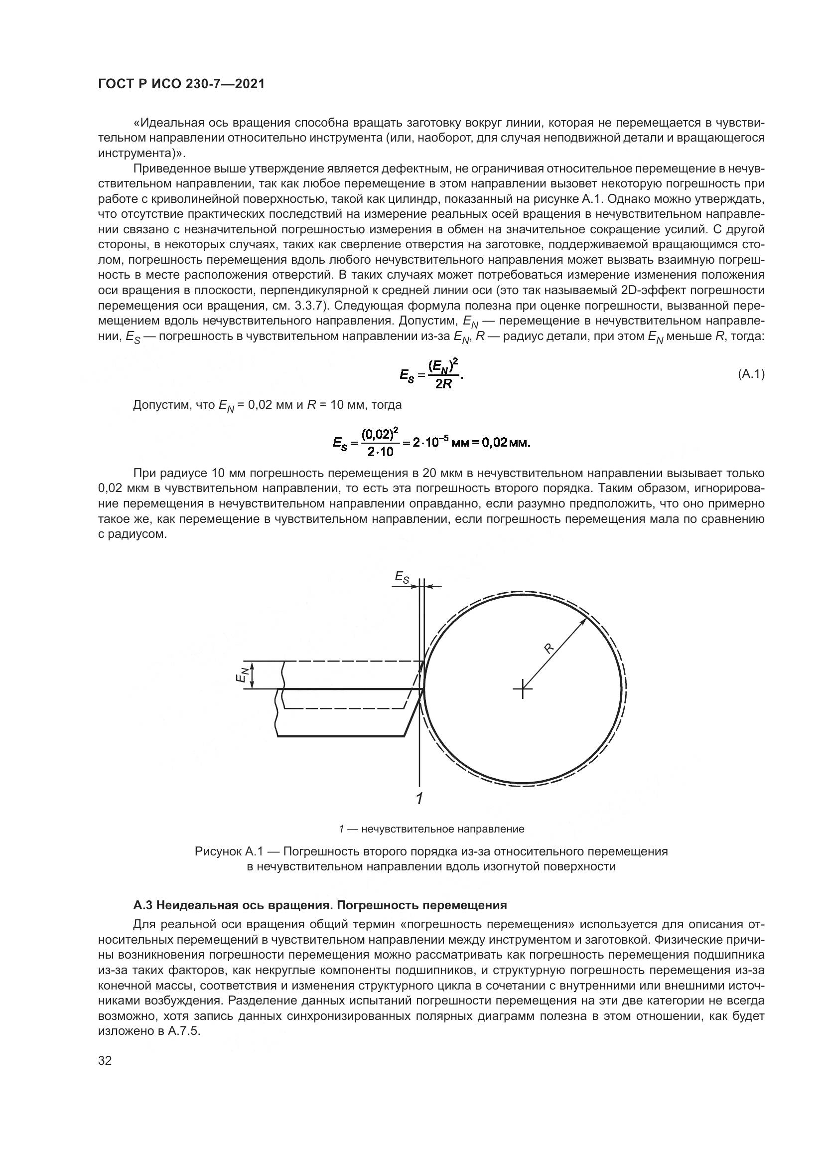 ГОСТ Р ИСО 230-7-2021, страница 36
