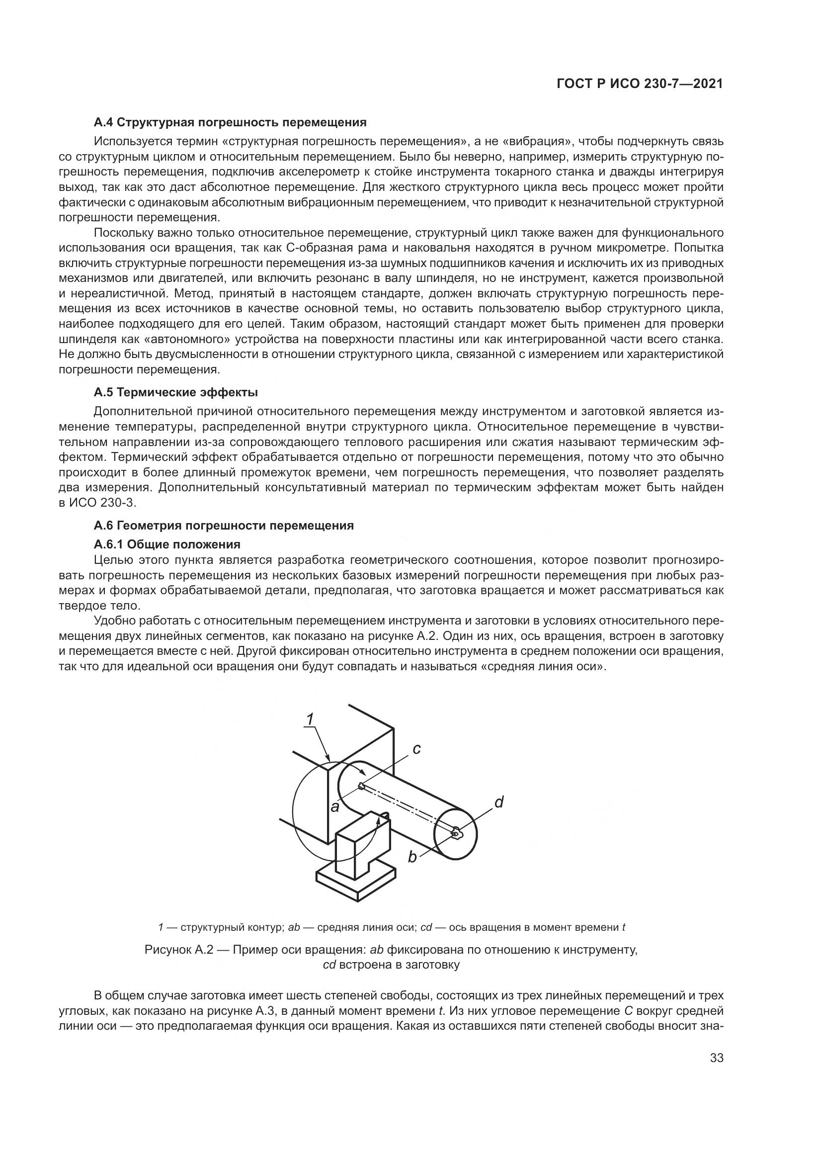 ГОСТ Р ИСО 230-7-2021, страница 37
