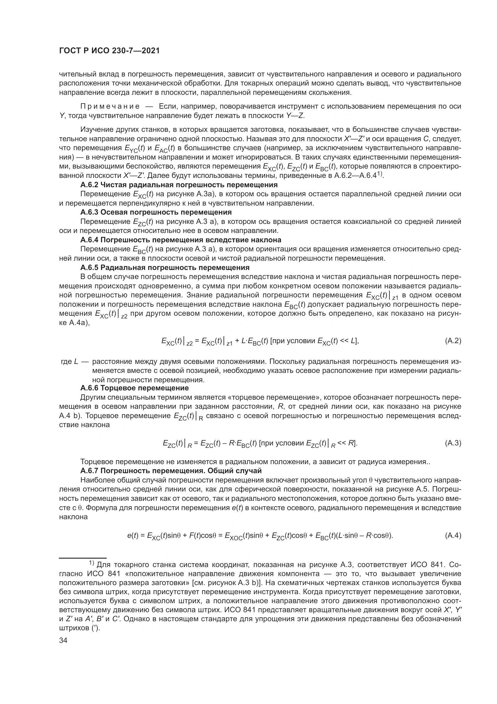 ГОСТ Р ИСО 230-7-2021, страница 38