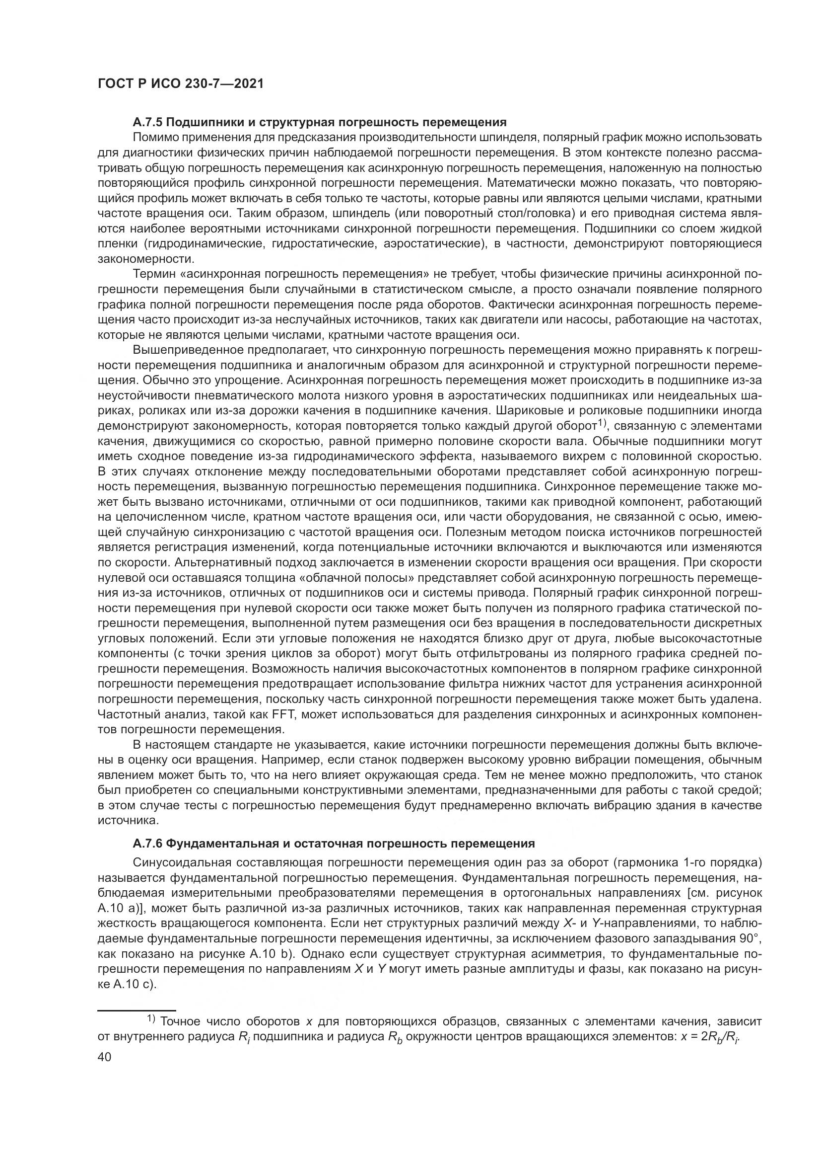 ГОСТ Р ИСО 230-7-2021, страница 44