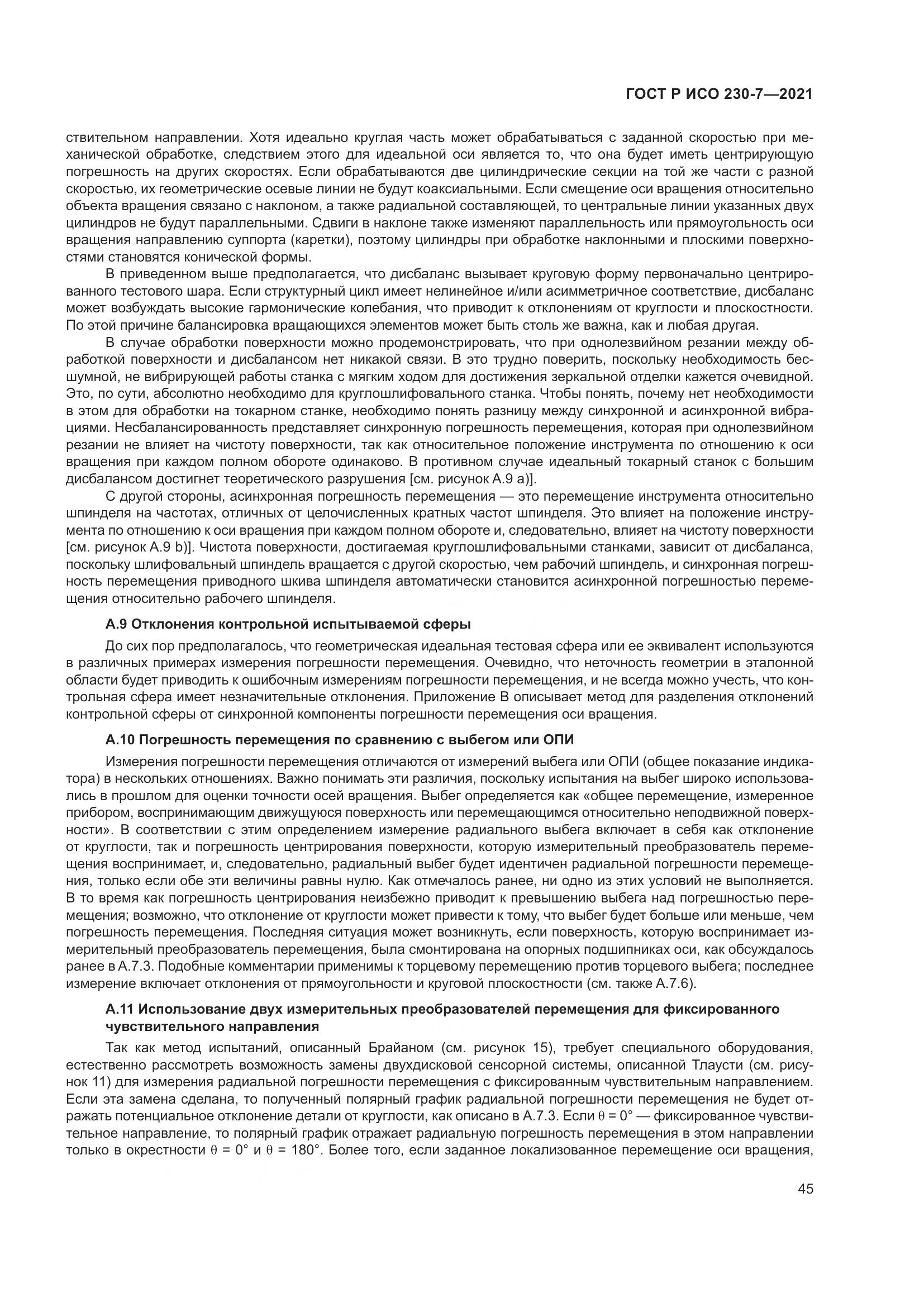 ГОСТ Р ИСО 230-7-2021, страница 49