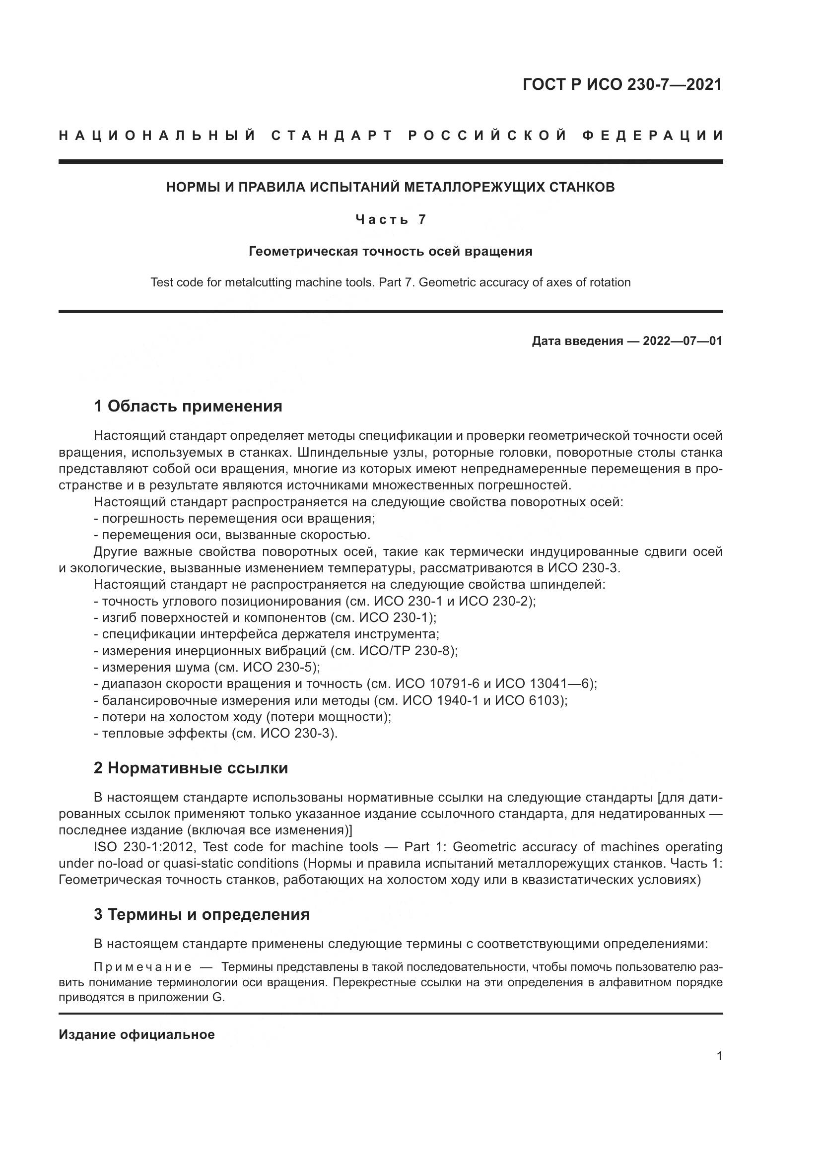 ГОСТ Р ИСО 230-7-2021, страница 5