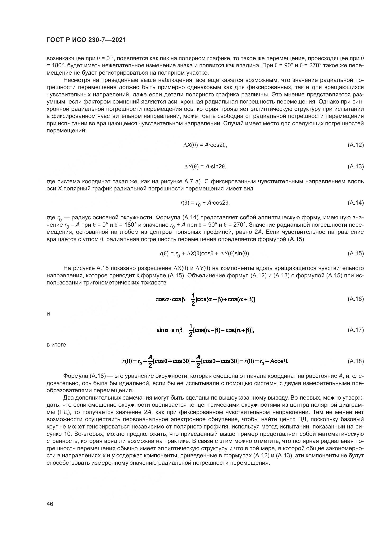 ГОСТ Р ИСО 230-7-2021, страница 50