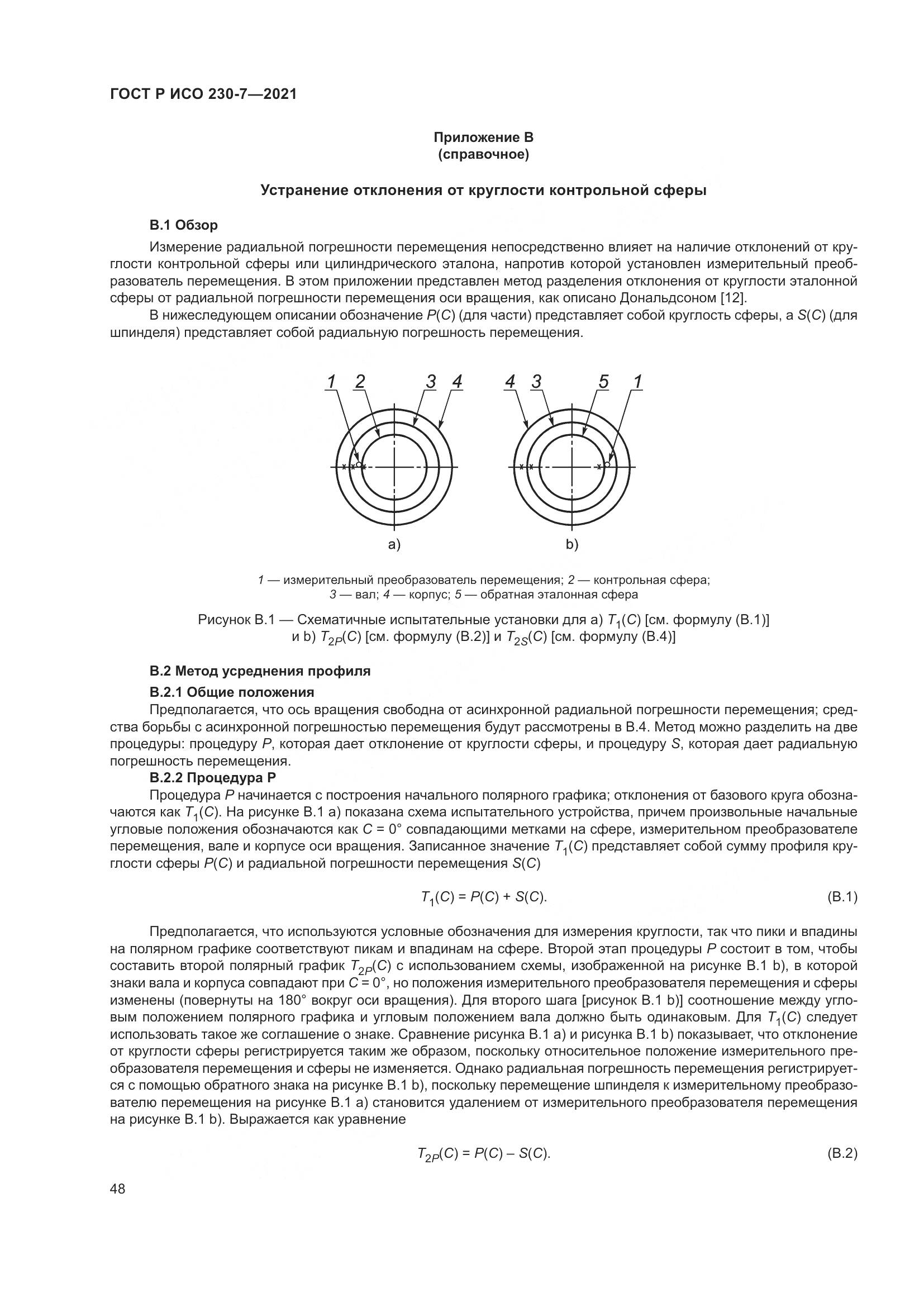 ГОСТ Р ИСО 230-7-2021, страница 52