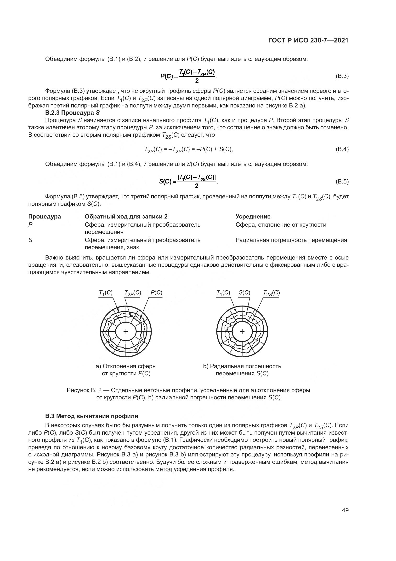 ГОСТ Р ИСО 230-7-2021, страница 53