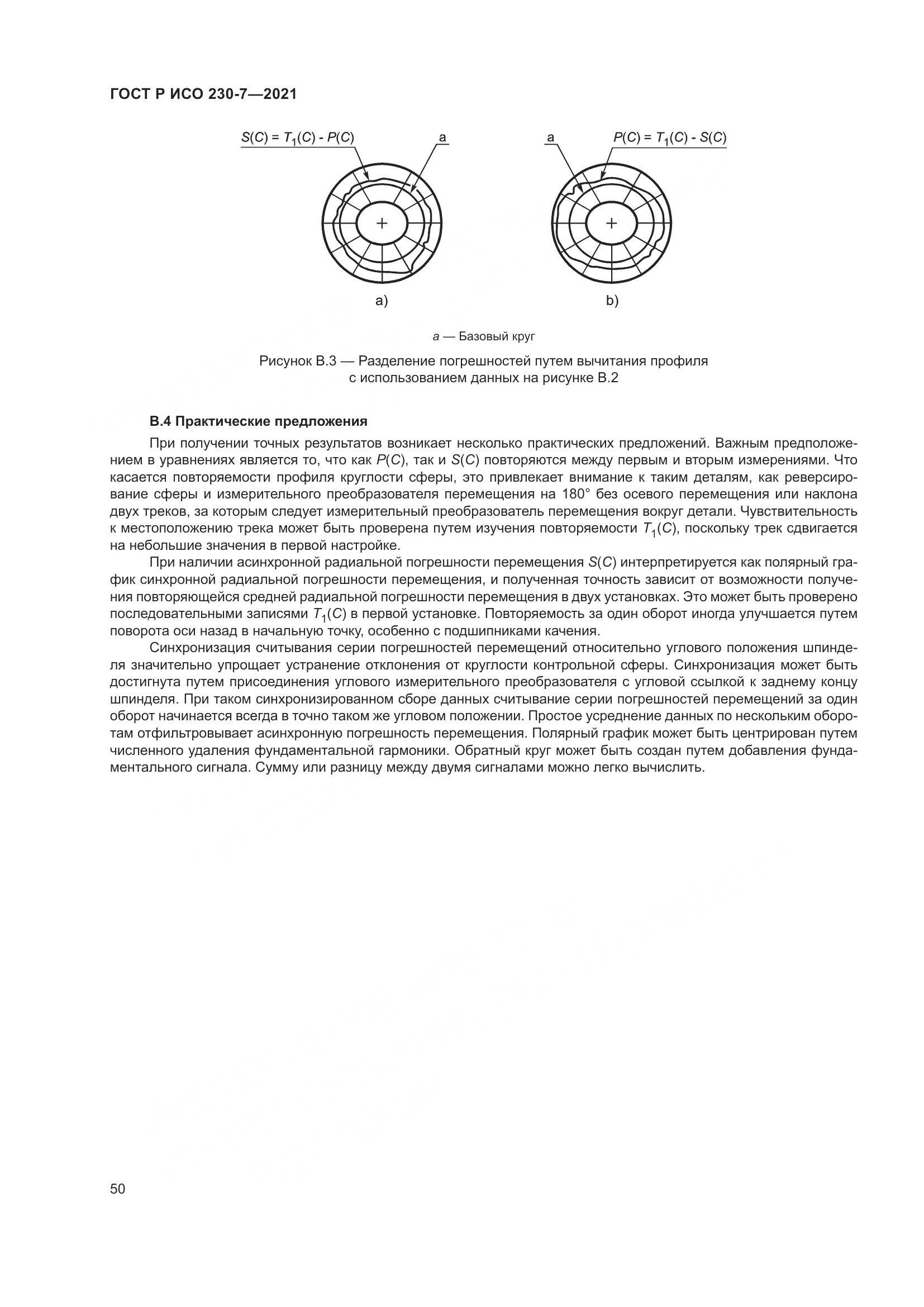 ГОСТ Р ИСО 230-7-2021, страница 54