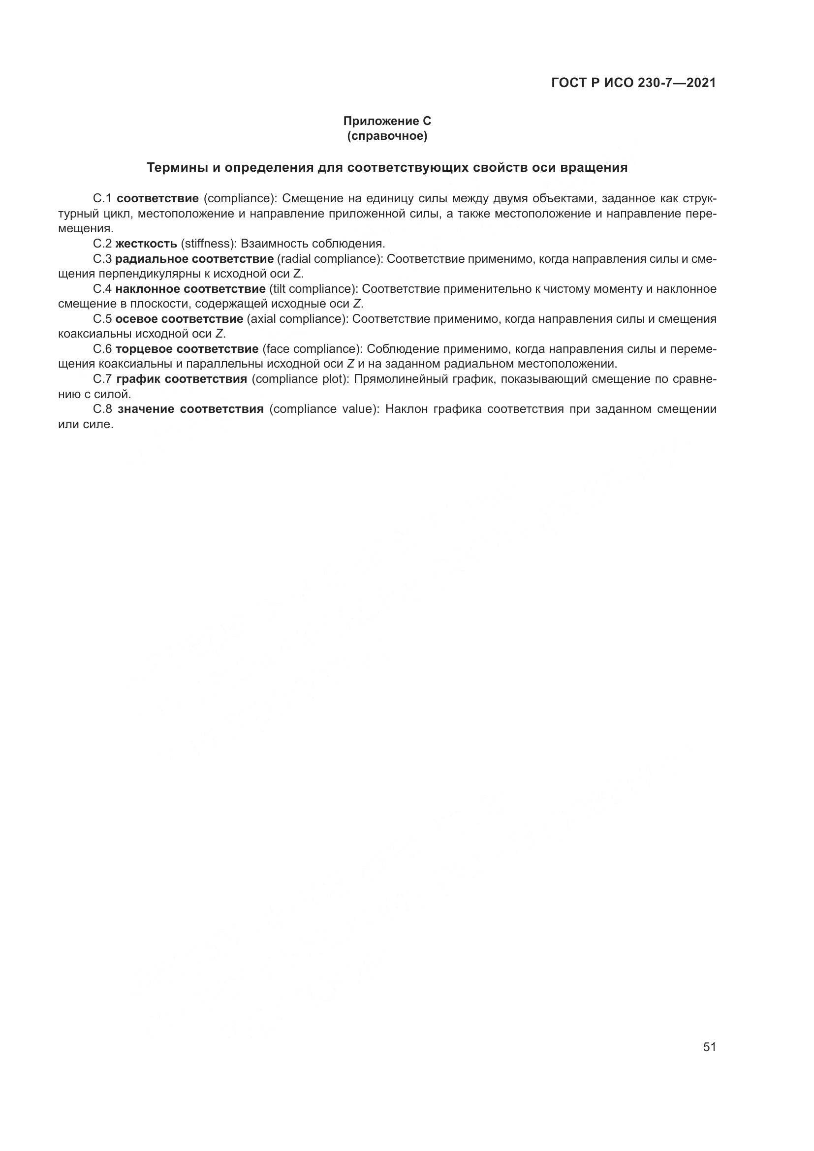 ГОСТ Р ИСО 230-7-2021, страница 55