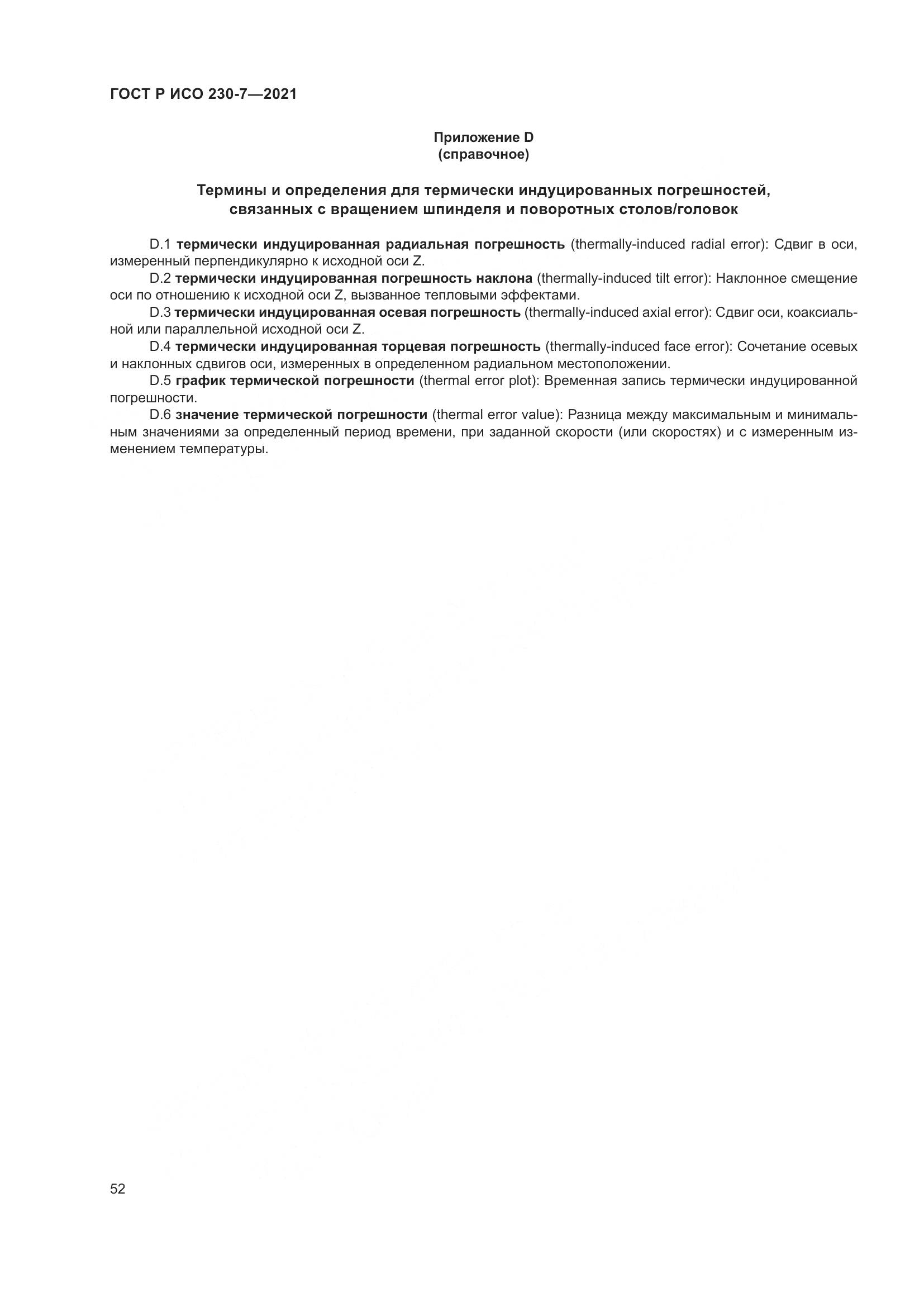 ГОСТ Р ИСО 230-7-2021, страница 56