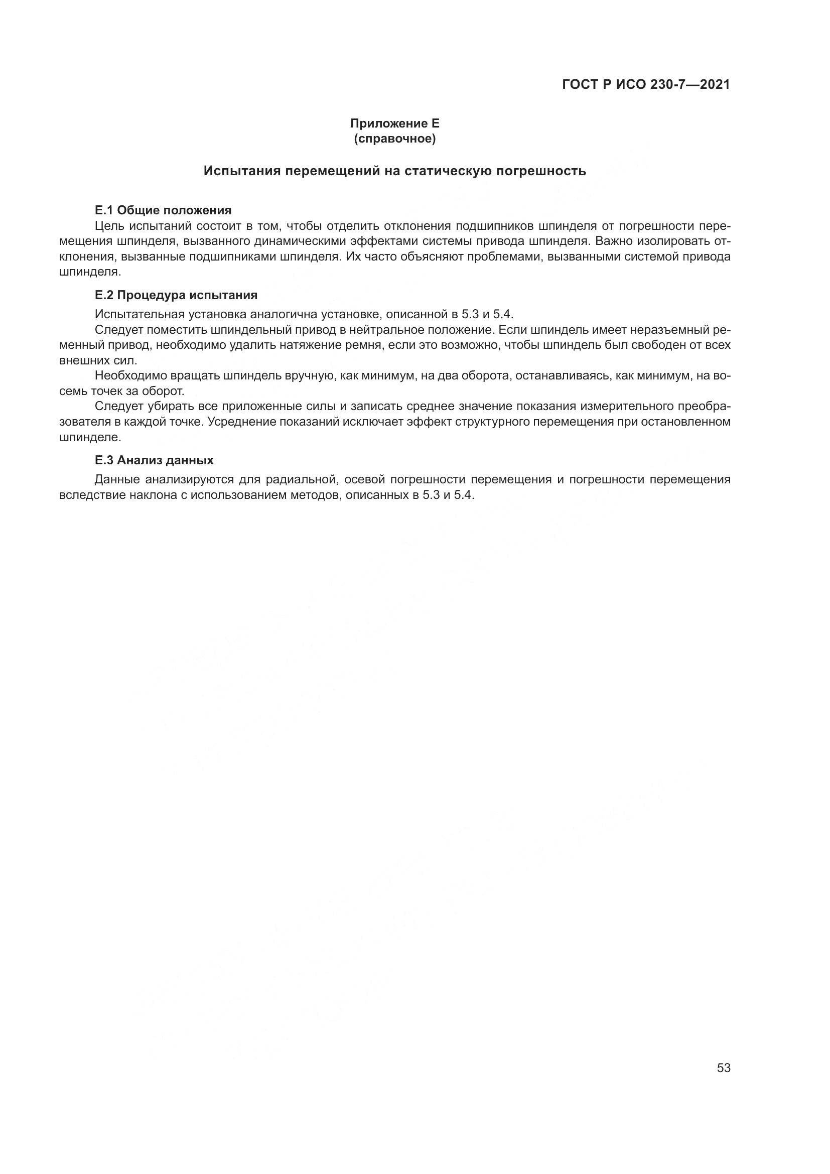 ГОСТ Р ИСО 230-7-2021, страница 57