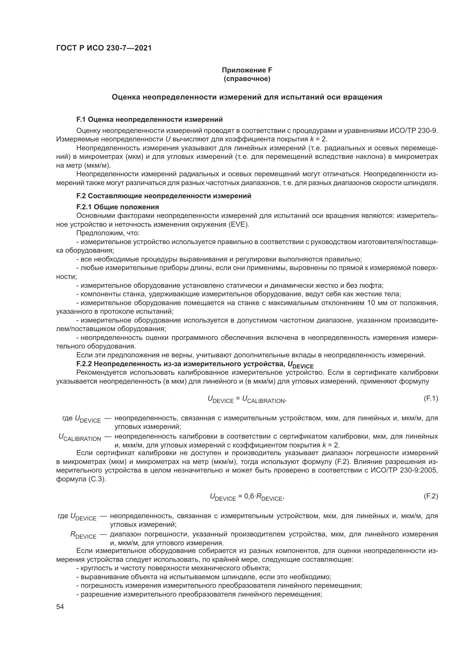 ГОСТ Р ИСО 230-7-2021, страница 58