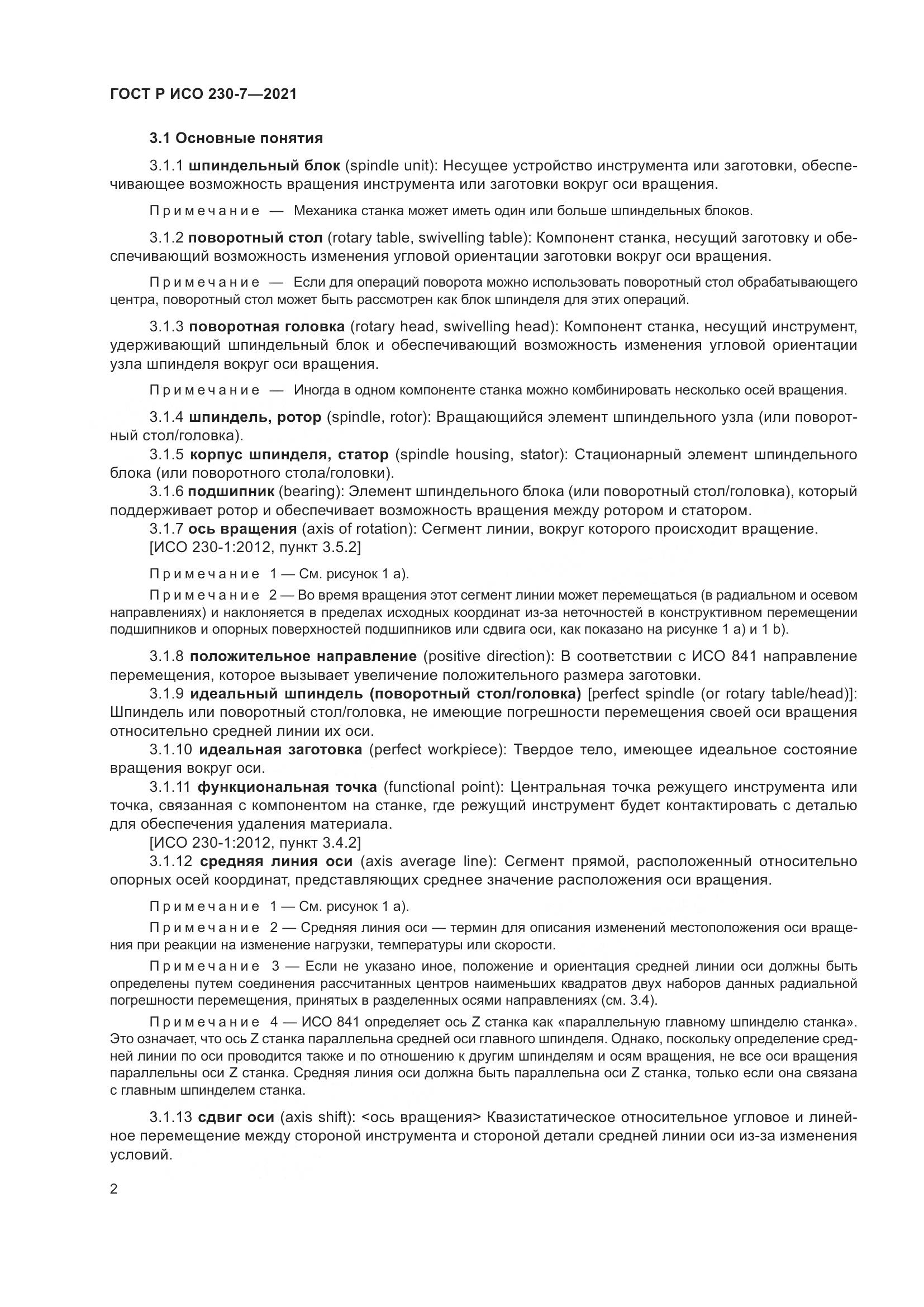 ГОСТ Р ИСО 230-7-2021, страница 6