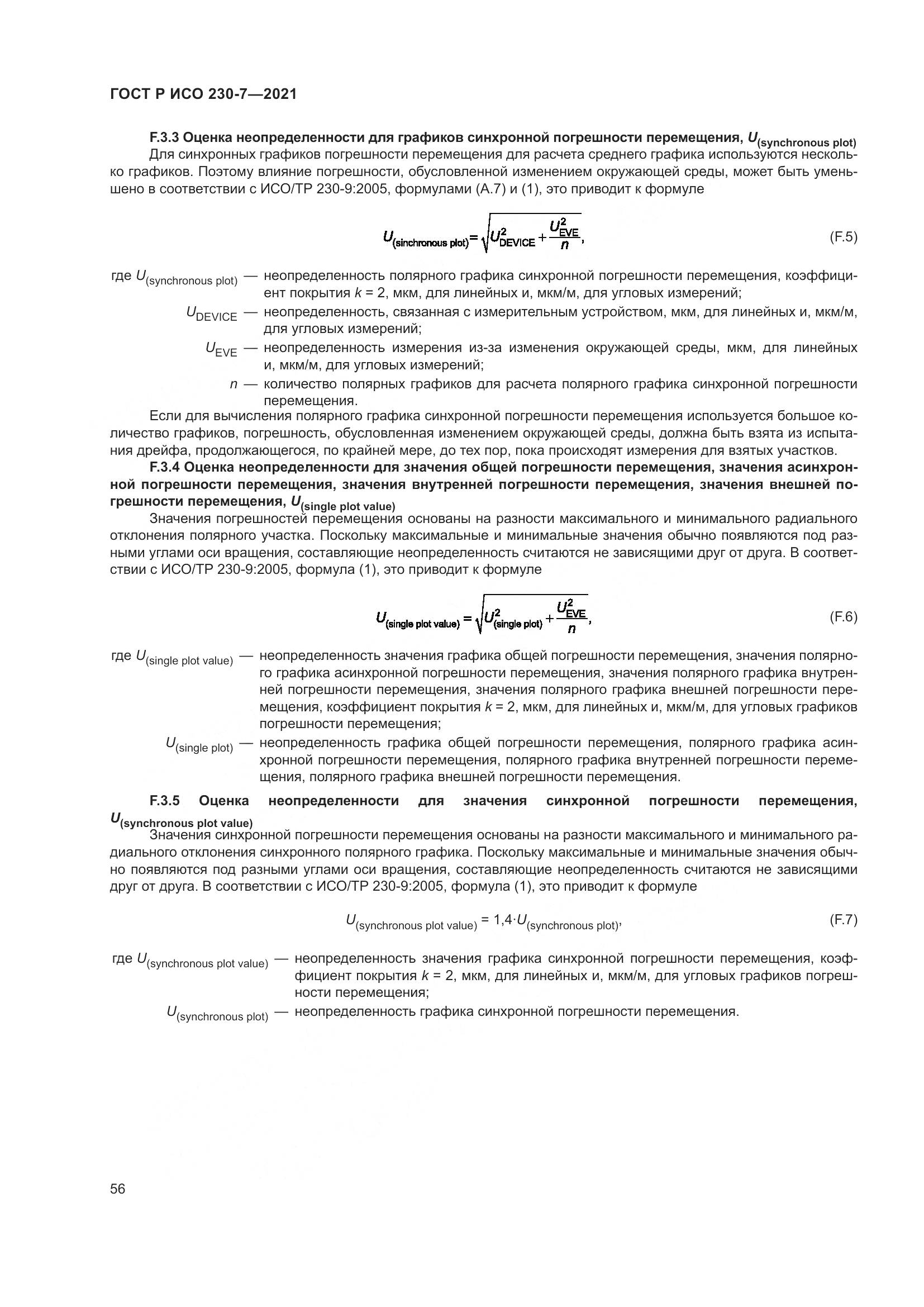 ГОСТ Р ИСО 230-7-2021, страница 60