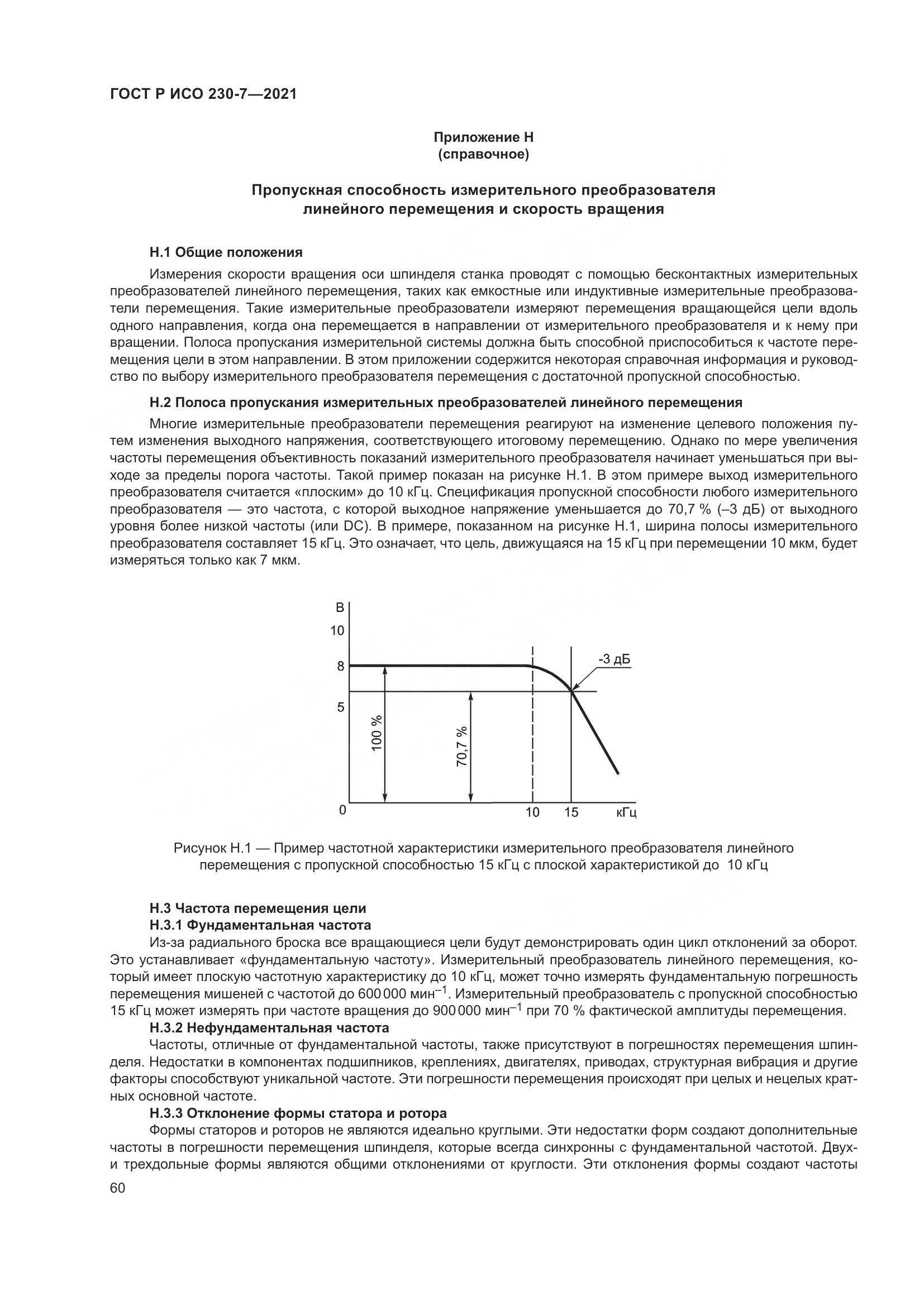 ГОСТ Р ИСО 230-7-2021, страница 64