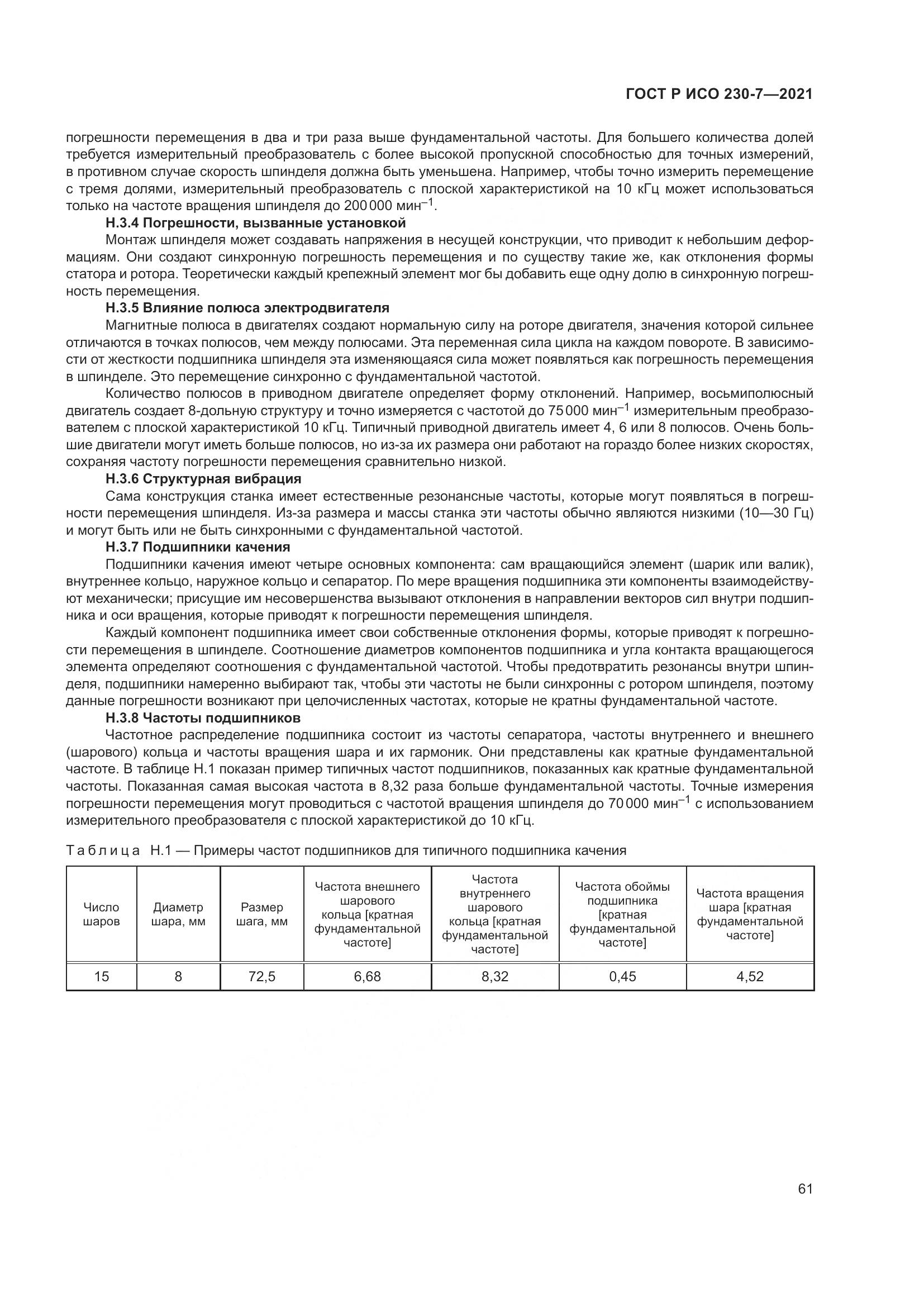 ГОСТ Р ИСО 230-7-2021, страница 65