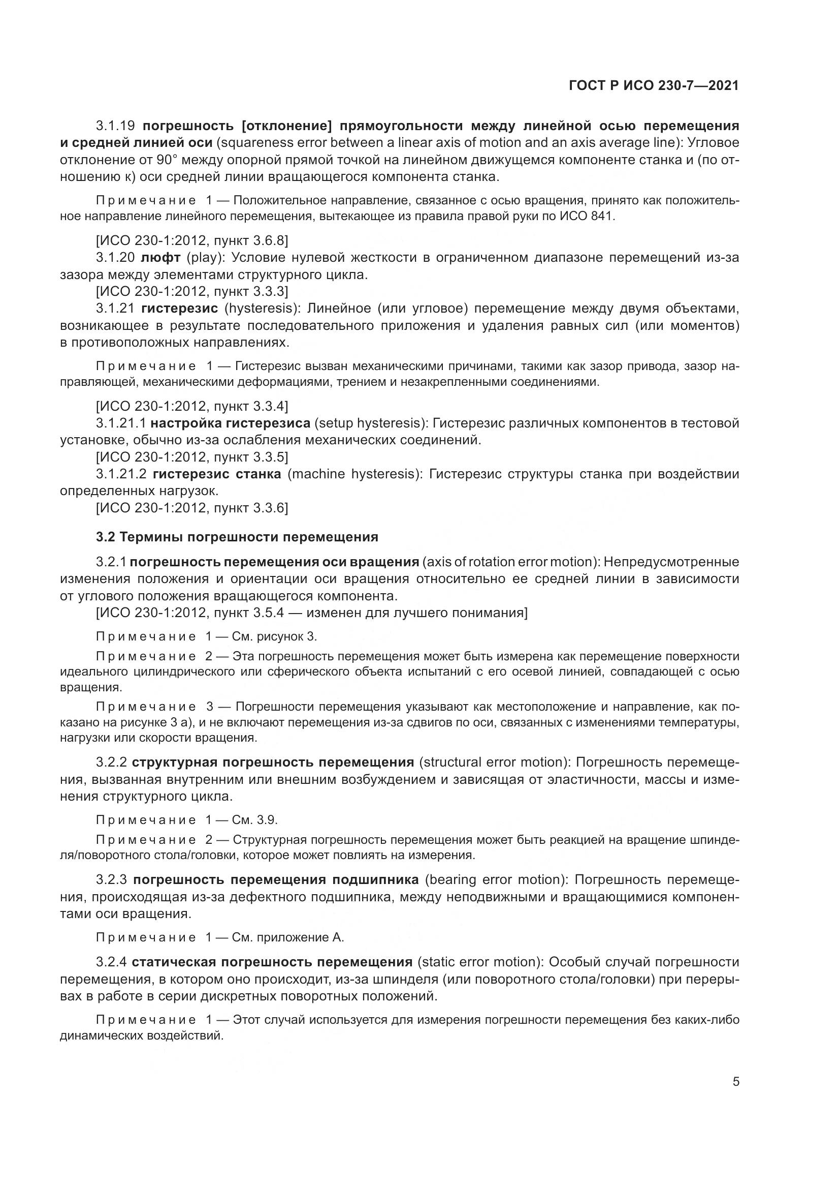 ГОСТ Р ИСО 230-7-2021, страница 9