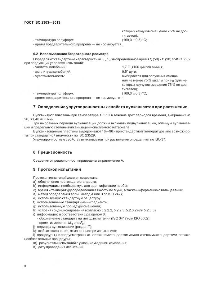 ГОСТ ISO 2303-2013, страница 12