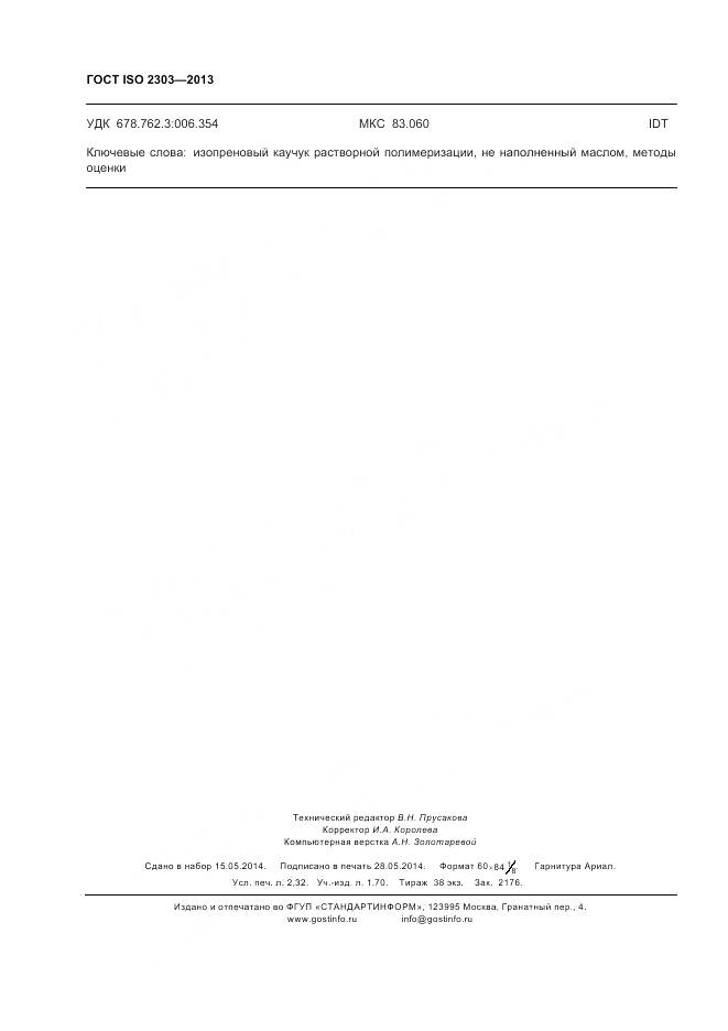 ГОСТ ISO 2303-2013, страница 20