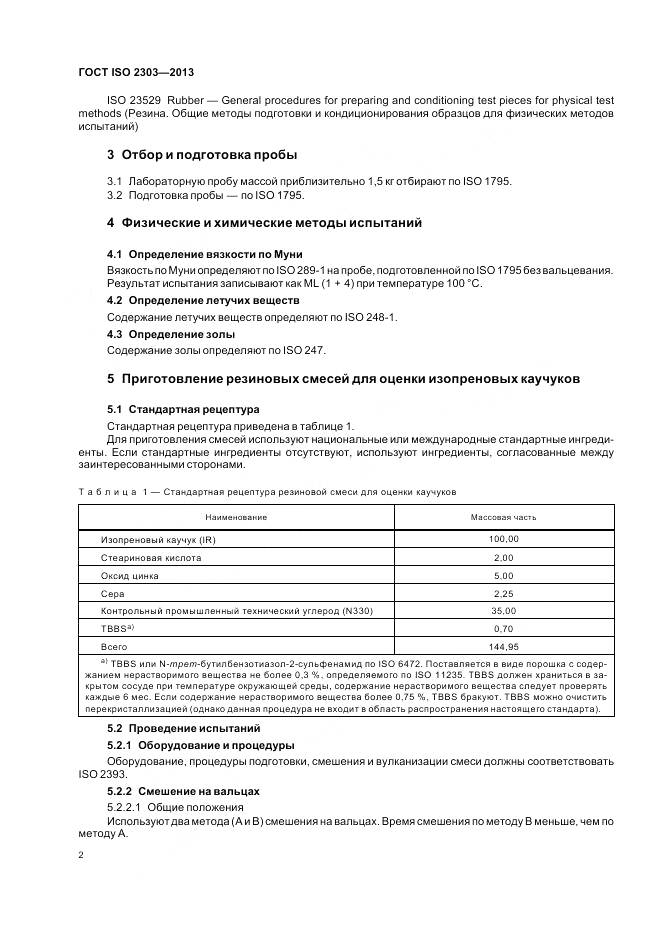 ГОСТ ISO 2303-2013, страница 6