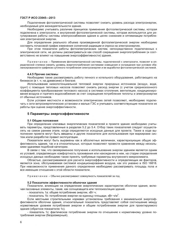 ГОСТ Р ИСО 23045-2013, страница 10