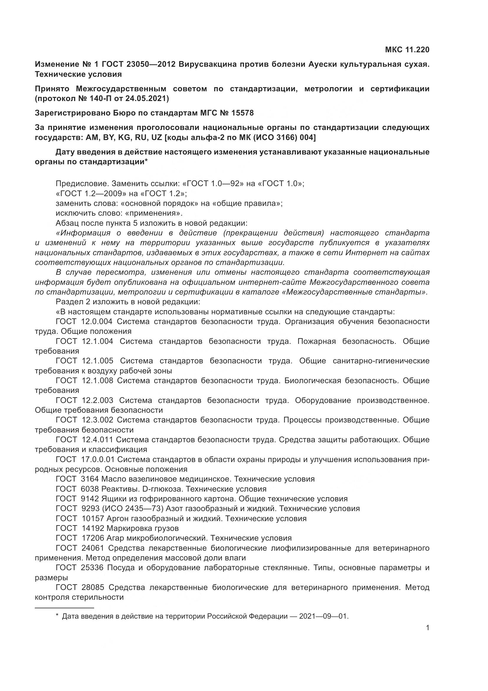 ГОСТ 23050-2012, страница 14