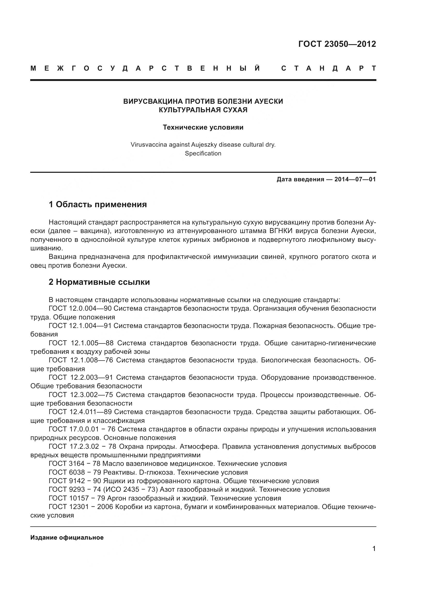 ГОСТ 23050-2012, страница 4