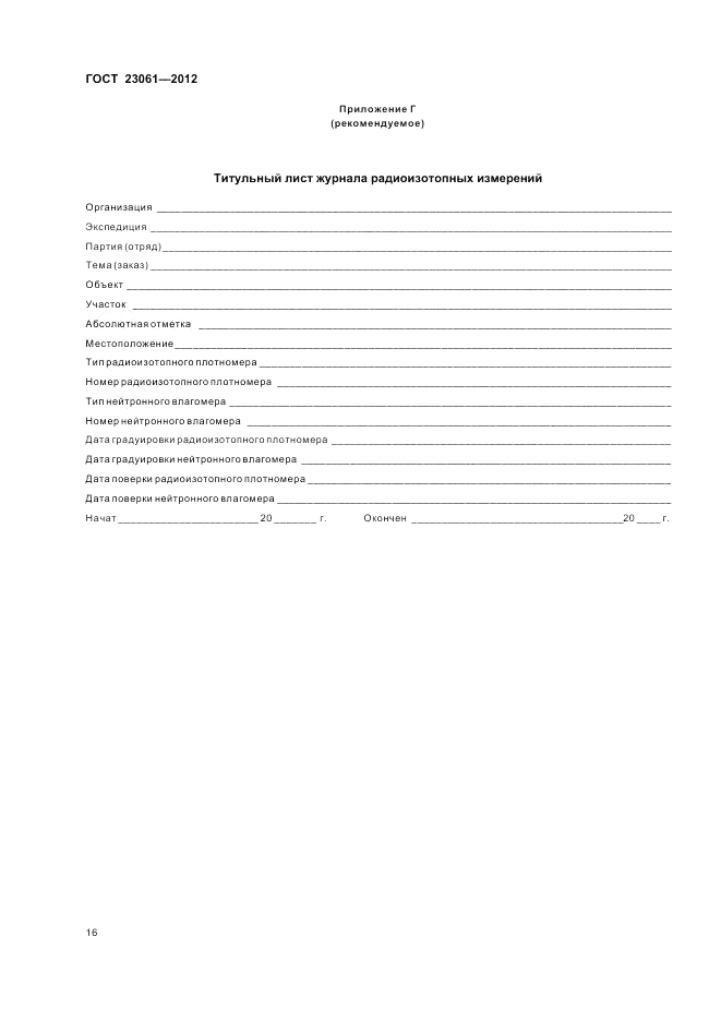 ГОСТ 23061-2012, страница 20