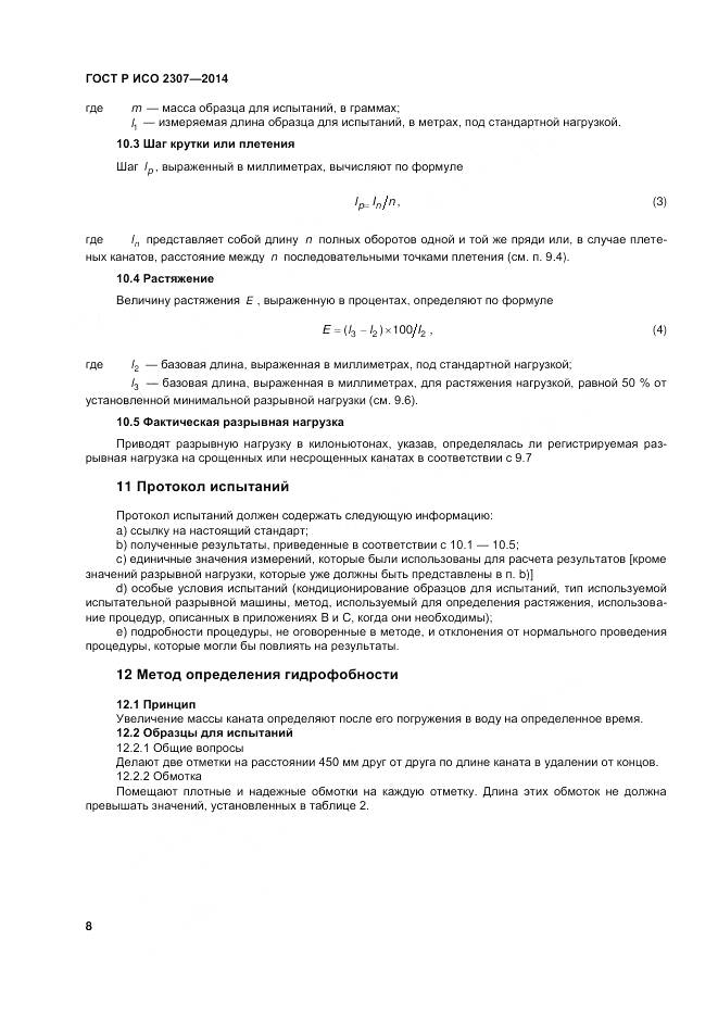 ГОСТ Р ИСО 2307-2014, страница 12