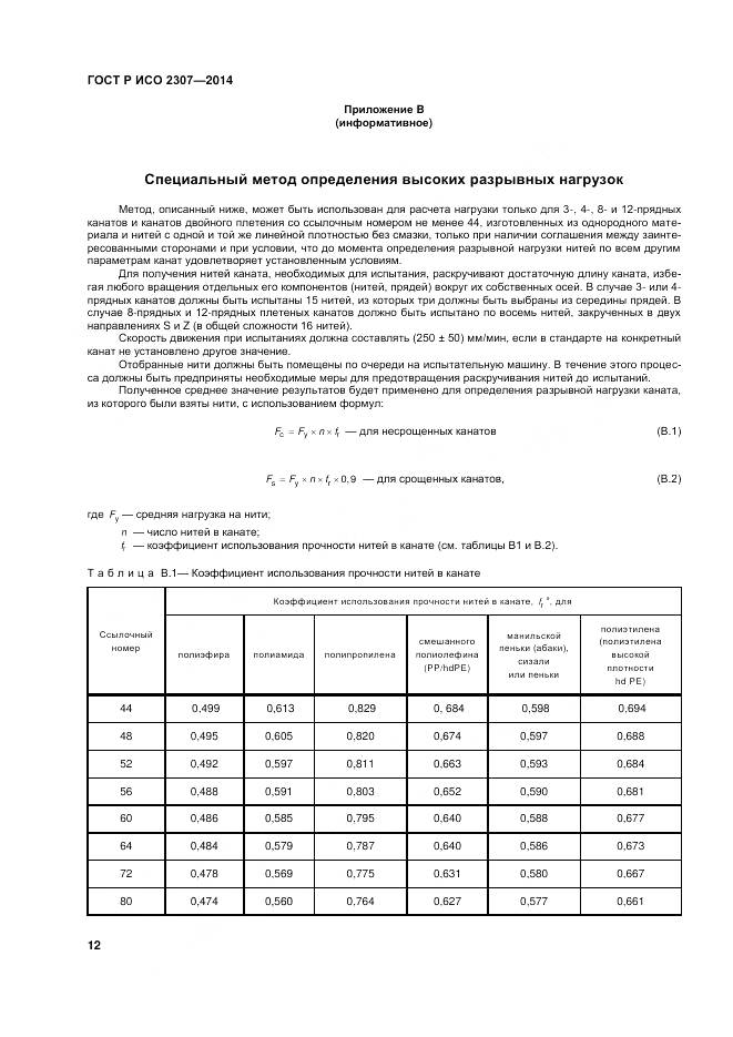 ГОСТ Р ИСО 2307-2014, страница 16