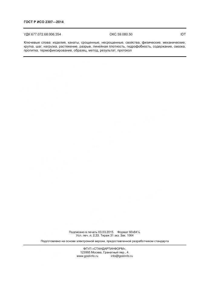 ГОСТ Р ИСО 2307-2014, страница 20