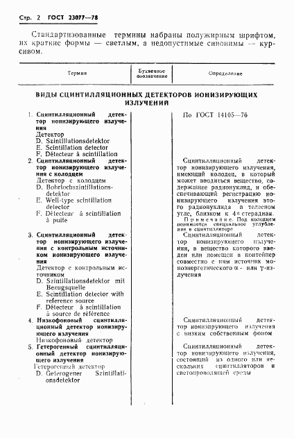 ГОСТ 23077-78, страница 3
