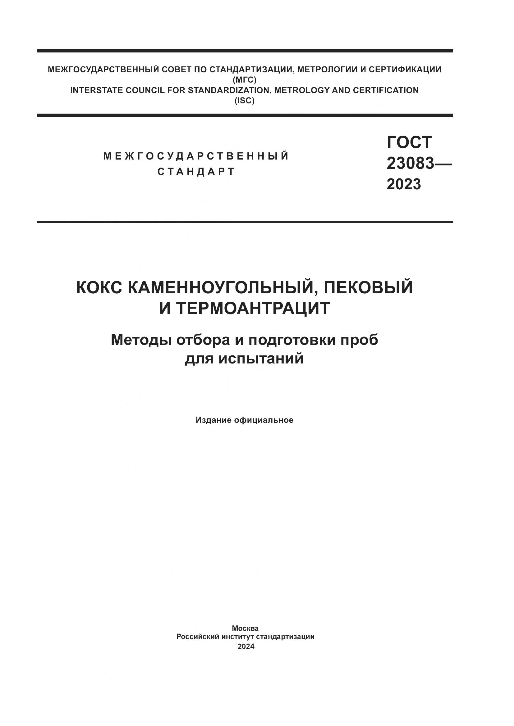 ГОСТ 23083-2023, страница 1