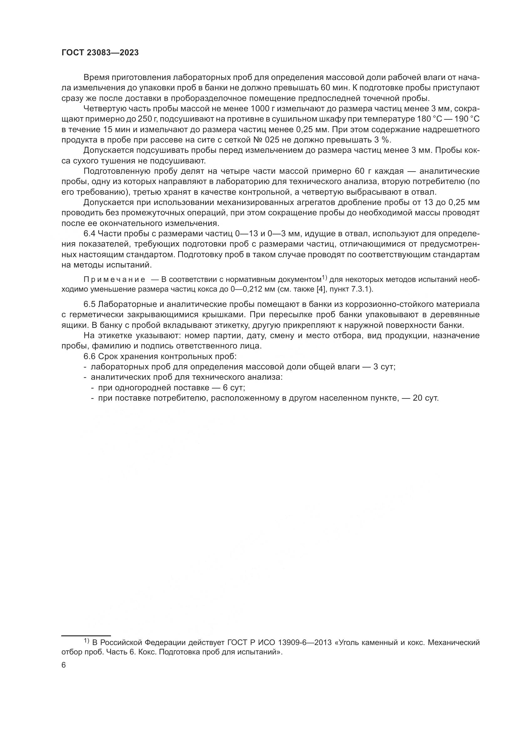 ГОСТ 23083-2023, страница 12