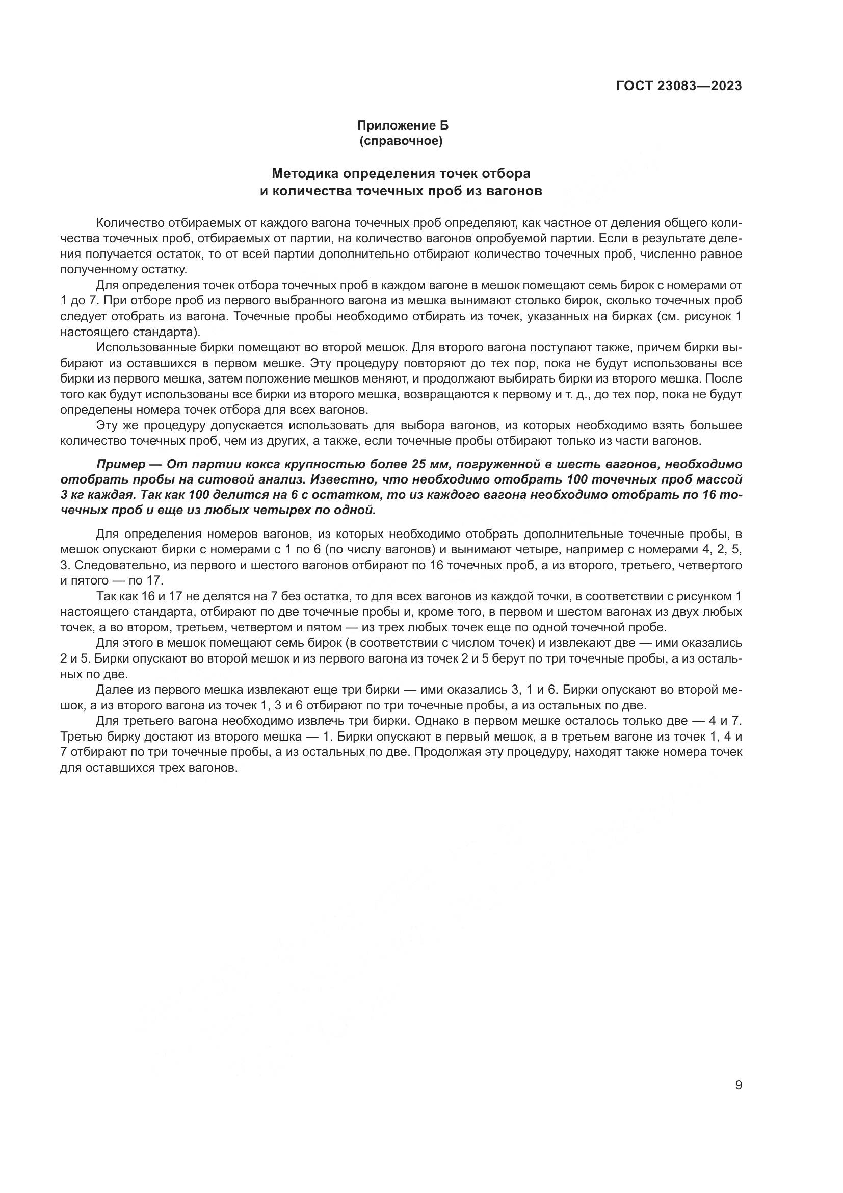 ГОСТ 23083-2023, страница 15