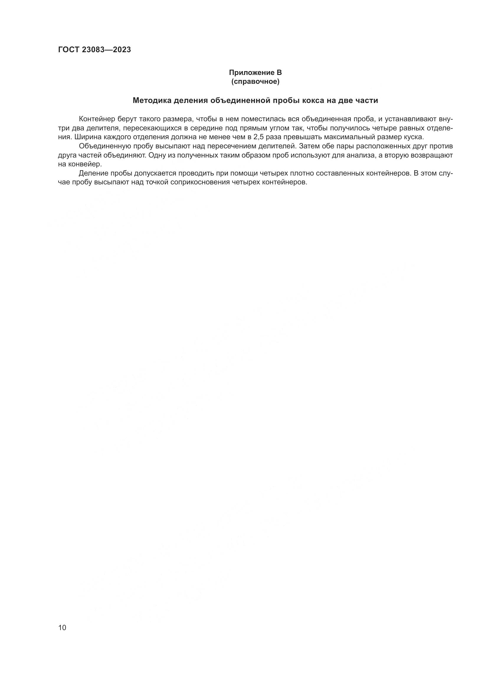 ГОСТ 23083-2023, страница 16