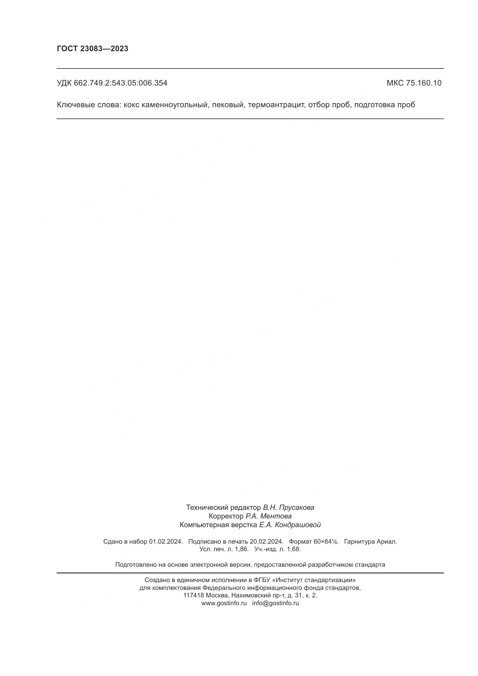 ГОСТ 23083-2023, страница 18