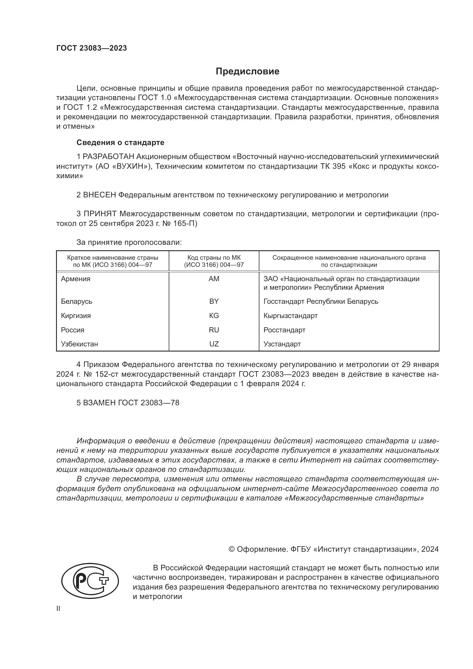 ГОСТ 23083-2023, страница 2
