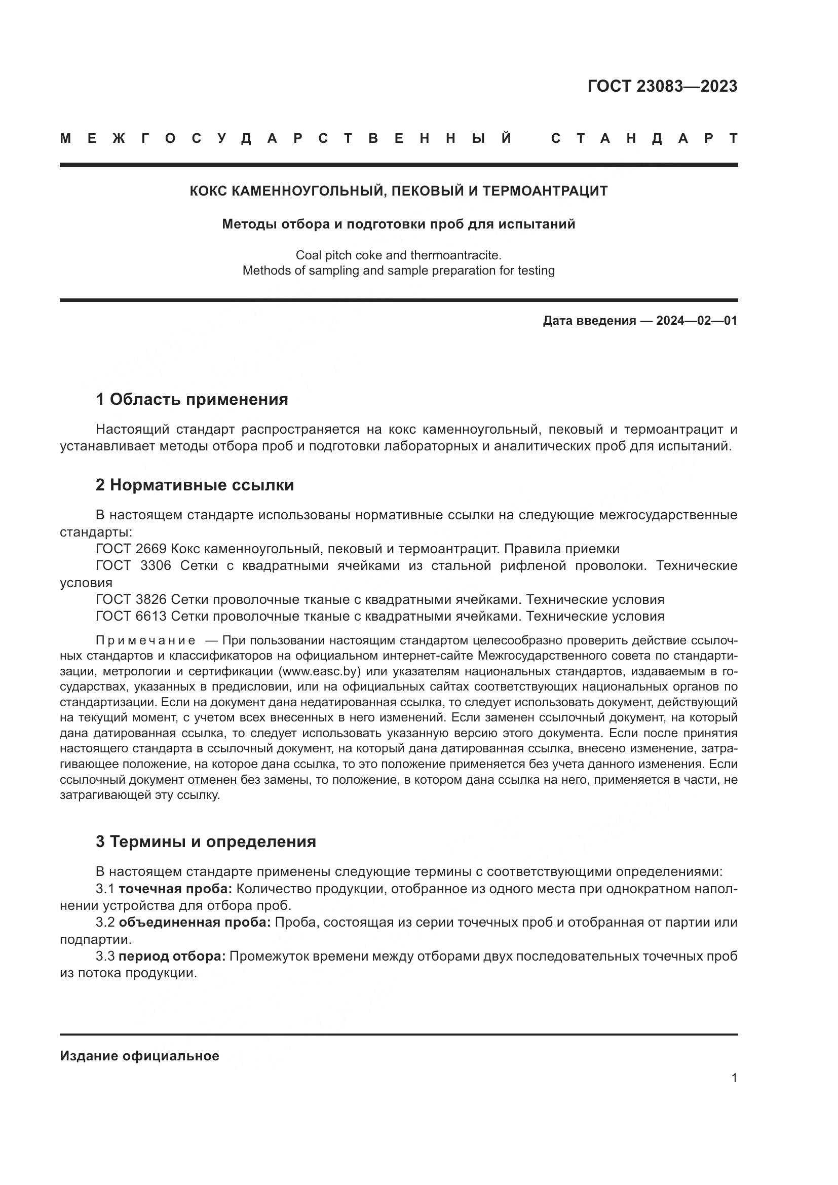 ГОСТ 23083-2023, страница 7