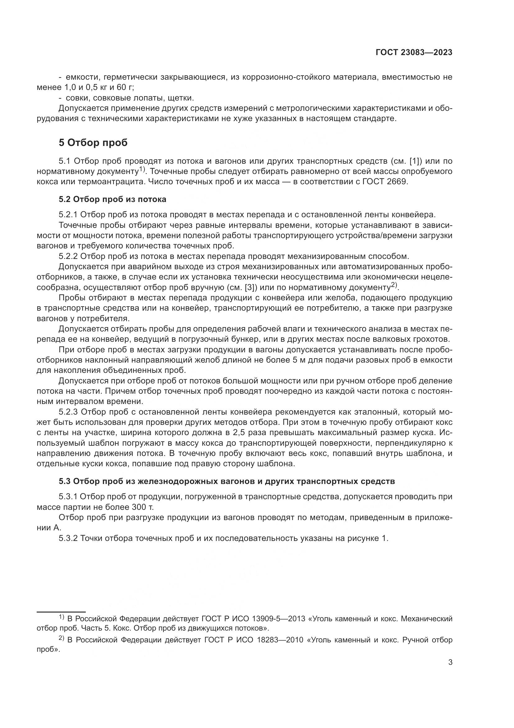 ГОСТ 23083-2023, страница 9