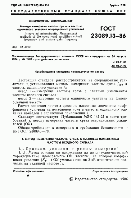 ГОСТ 23089.13-86, страница 2