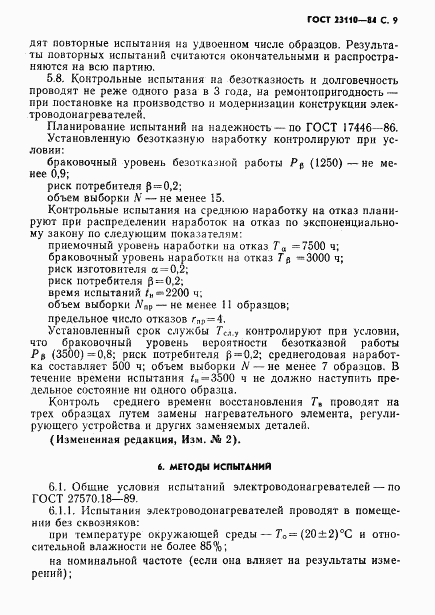 ГОСТ 23110-84, страница 10