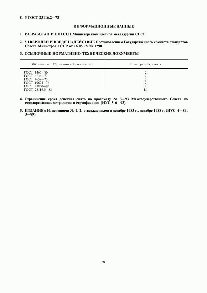 ГОСТ 23116.2-78, страница 3