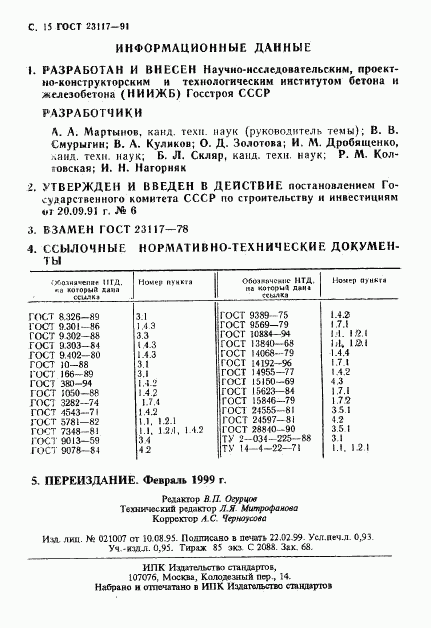 ГОСТ 23117-91, страница 16