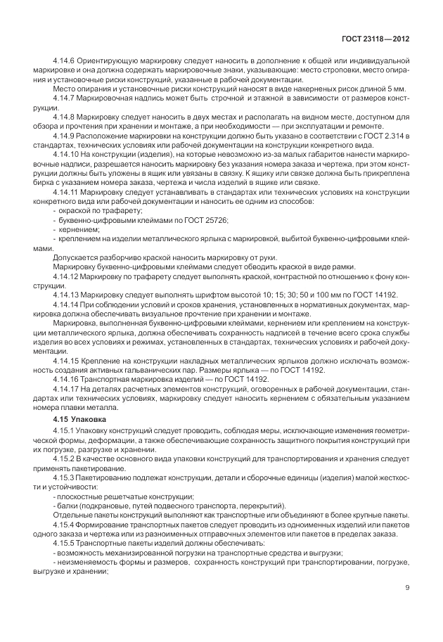 ГОСТ 23118-2012, страница 13