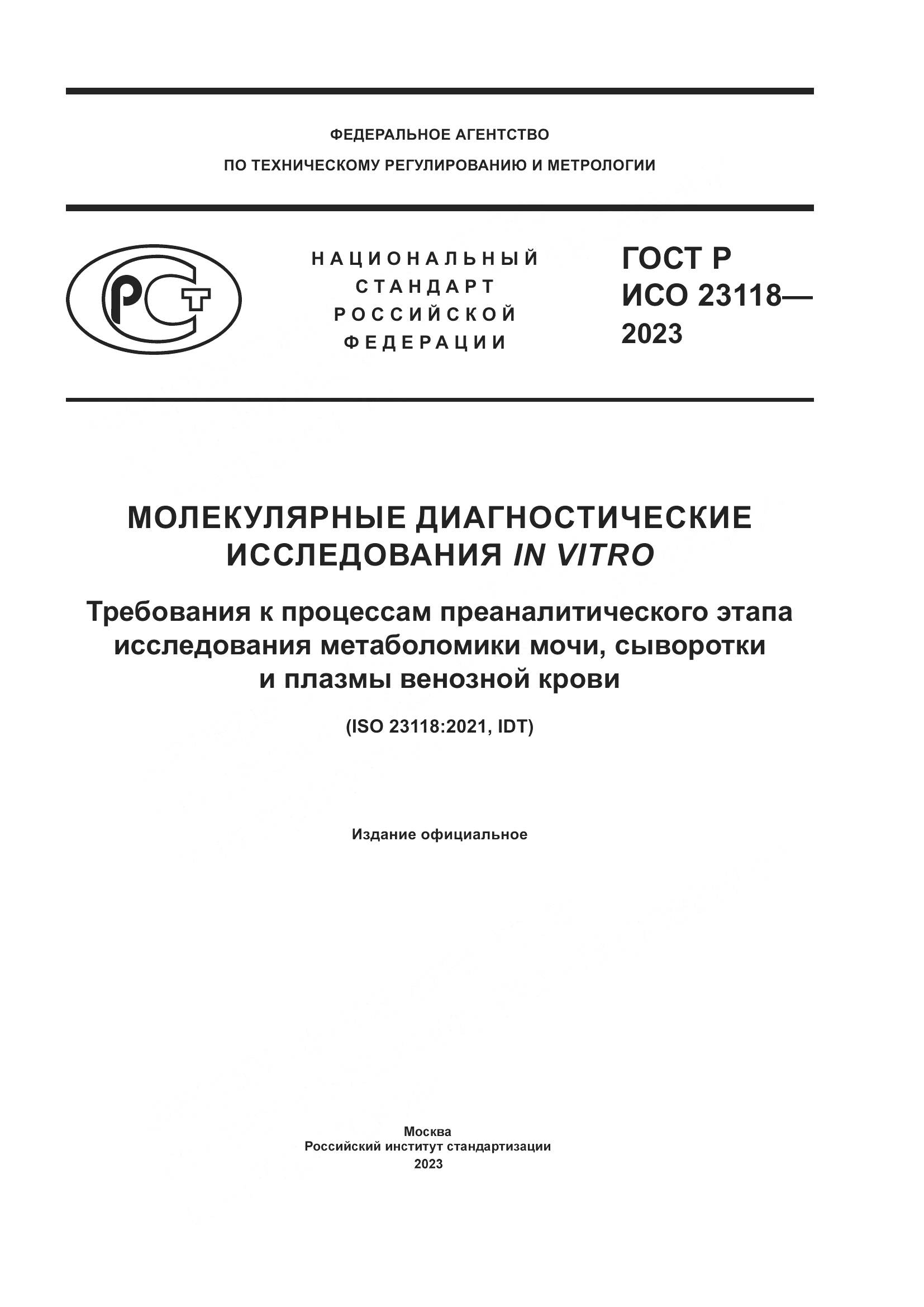 ГОСТ Р ИСО 23118-2023, страница 1