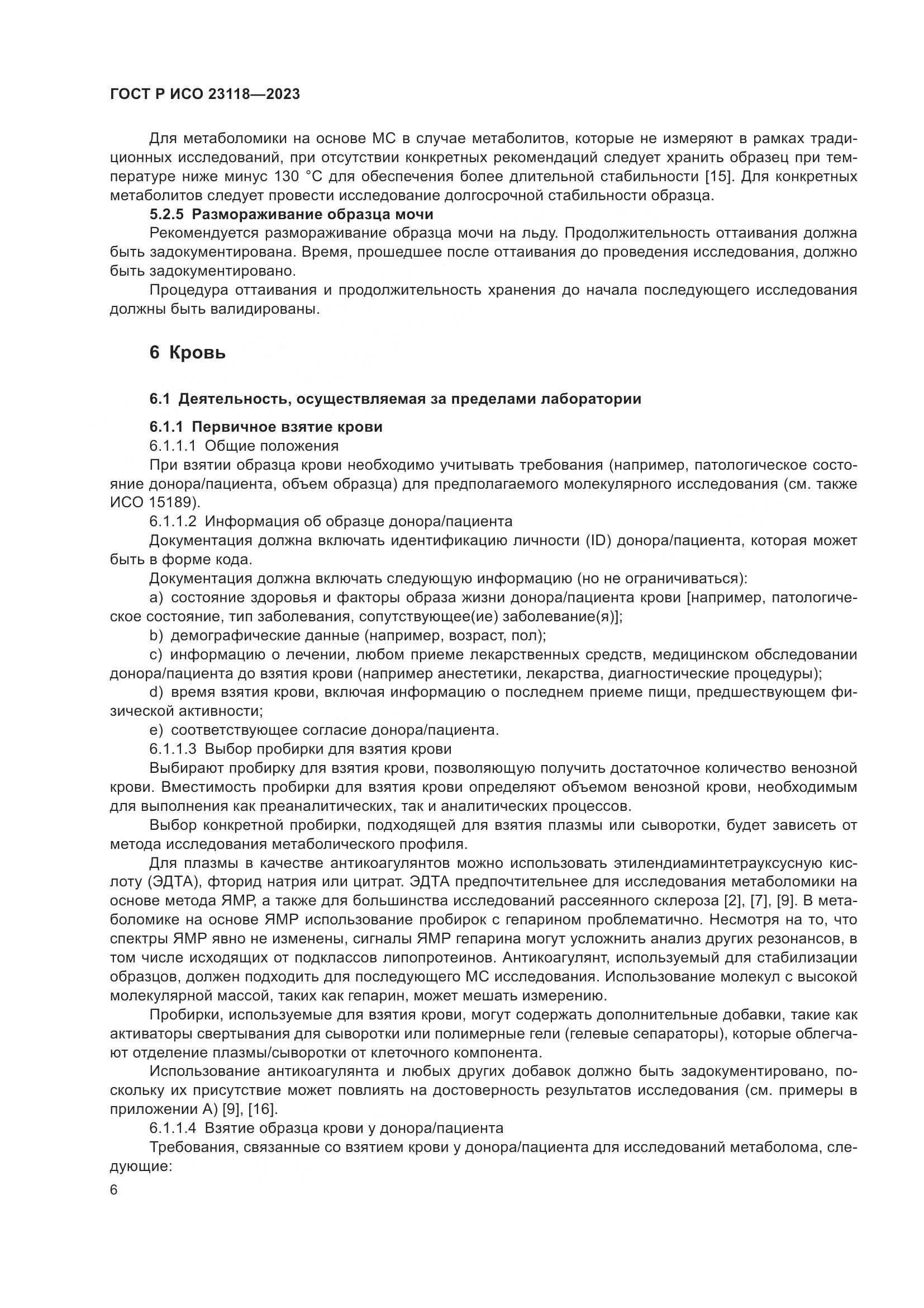 ГОСТ Р ИСО 23118-2023, страница 10