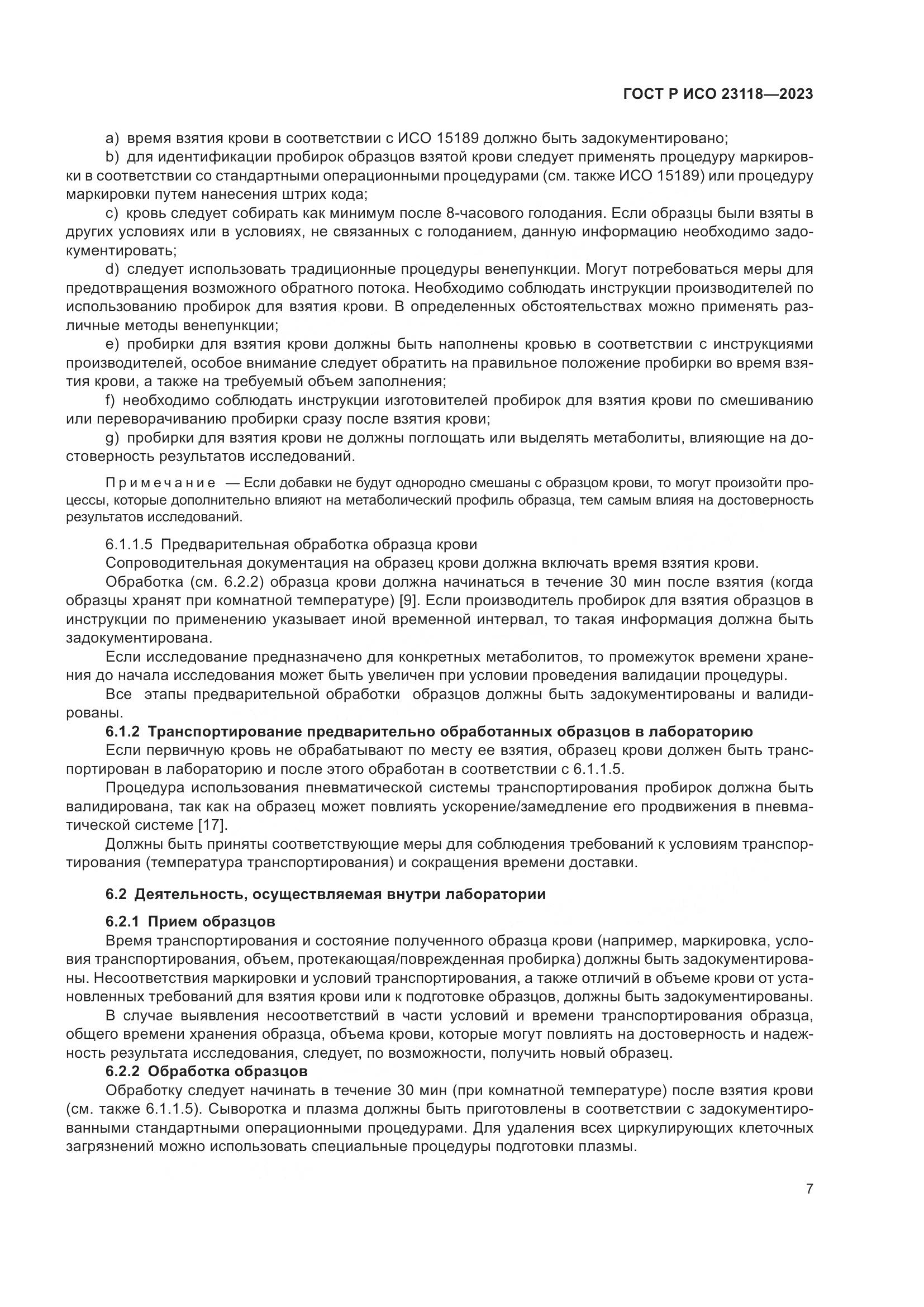 ГОСТ Р ИСО 23118-2023, страница 11