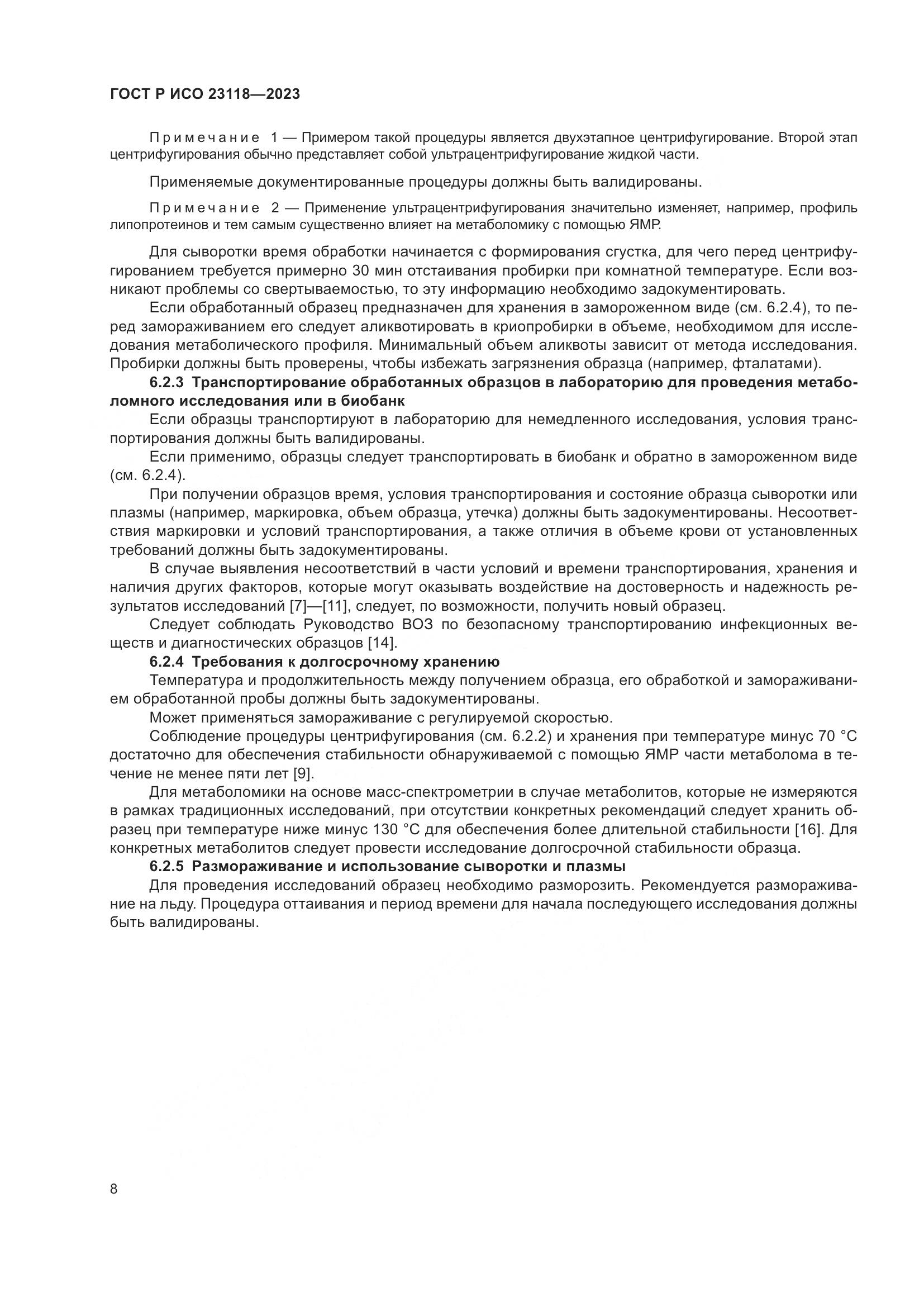 ГОСТ Р ИСО 23118-2023, страница 12
