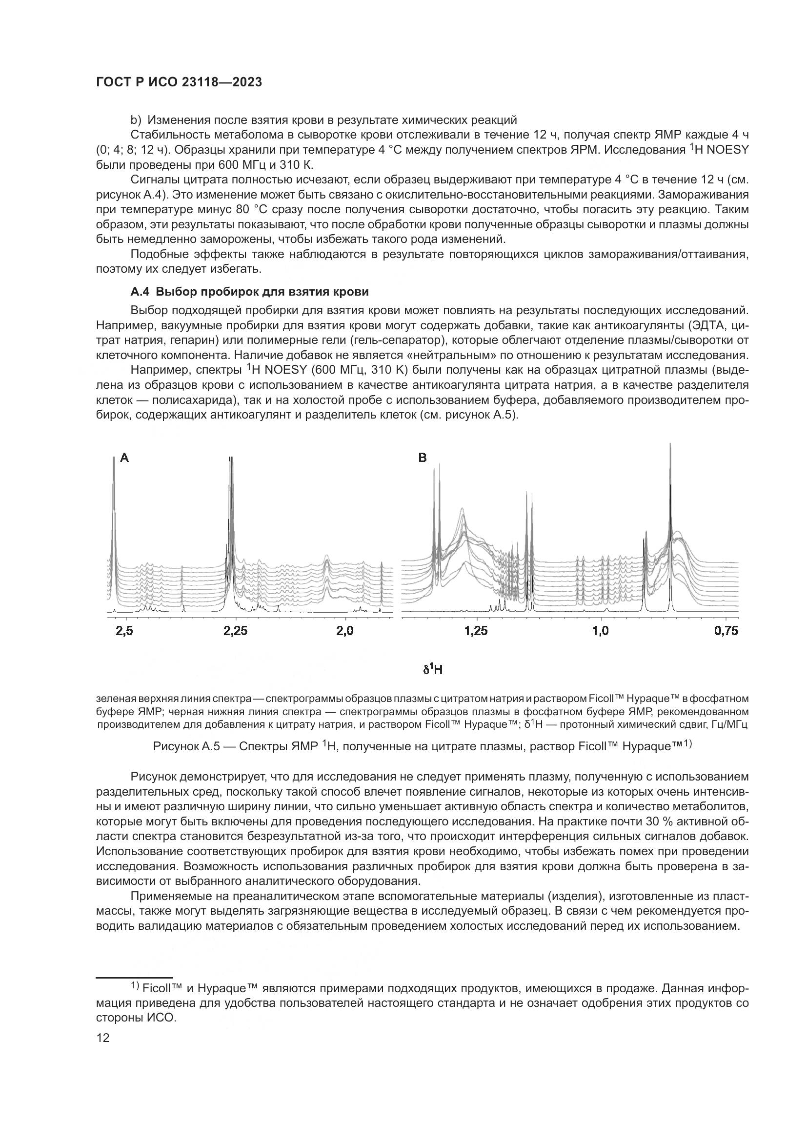 ГОСТ Р ИСО 23118-2023, страница 16