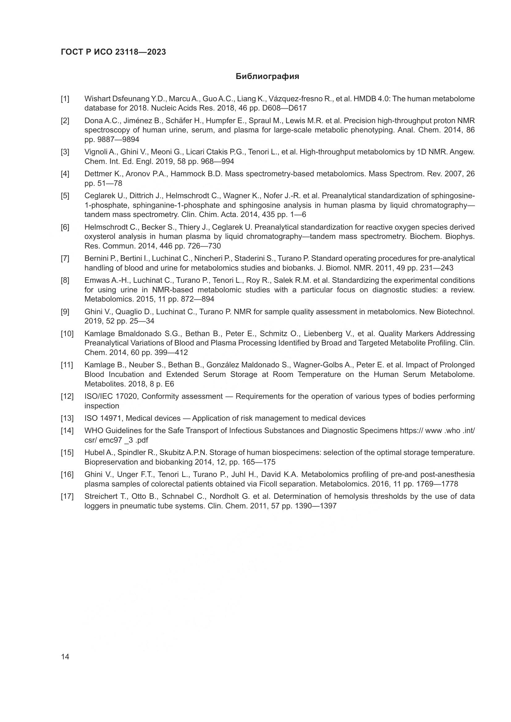 ГОСТ Р ИСО 23118-2023, страница 18